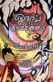 Onai Kula Chinnam Buy Onai Kula Chinnam By Jiang Rong C Mohan At Low Price In India Flipkart Com Kutra parambarai is a tamil drama, periodic movie direction and starring by bharathi raja. inr