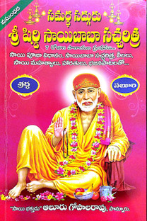sai baba telugu parayanam sai baba telugu parayanam