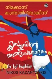 Christuvinte Anthya Pralobhanam The Last Temptation Of Christ Buy Christuvinte Anthya Pralobhanam The Last Temptation Of Christ By Nikos Kazantzakis At Low Price In India Flipkart Com