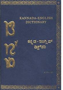Kannada English Dictionary Buy Kannada English Dictionary By