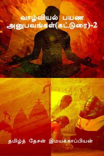 Valviyal Payana Anubavangal Katturai Buy Valviyal Payana Anubavangal Katturai By Tamizhdesan Imayakappiyan At Low Price In India Flipkart Com 147 443 prosmotra 147 tys. flipkart