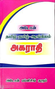Kriyavin Tarkalat Tamil Akarati: Buy Kriyavin Tarkalat Tamil Akarati by Ramakrishnan at Low Price in India | Flipkart.com Kriyavin Tarkalat Tamil Akarati: Buy Kriyavin Tarkalat Tamil Akarati by Ramakrishnan at Low Price in India | Flipkart.com