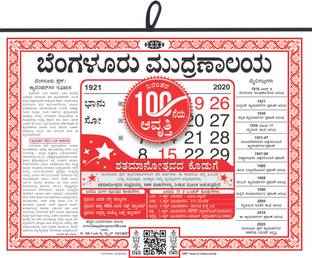 The Bangalore Press Kannada 2020 Wall Calendar Price In India Buy The Bangalore Press Kannada 2020 Wall Calendar Online At Flipkart Com bangalore press calendar may 2021