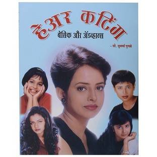 Indrani Hair Cutting Basic & Advance Book - Hindi: Buy Indrani Hair Cutting Basic & Advance Book - Hindi by Mrs. Suwarna Gugle at Low Price in India | Indrani Hair Cutting Basic & Advance Book - Hindi: Buy Indrani Hair Cutting Basic & Advance Book - Hindi by Mrs. Suwarna Gugle at Low Price in India |