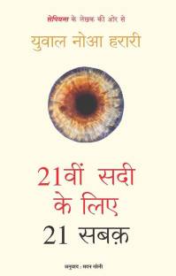 21Vi Sadi Ke Liye 21 Sabak (Hindi Edition)