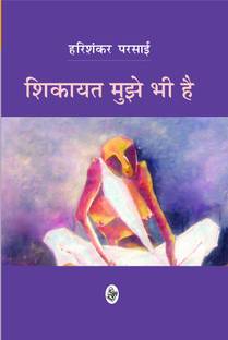 Shikayat Mujhe Bhee Hai Buy Shikayat Mujhe Bhee Hai By Parsai Harishankar At Low Price In India Flipkart Com Awara bheed ke khatare (hindi) hardcover. shikayat mujhe bhee hai buy shikayat mujhe bhee hai by parsai harishankar at low price in india flipkart com
