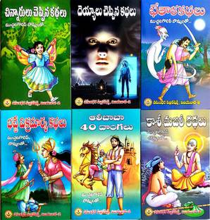 Telugu Moral Stories Book Buy Telugu Moral Stories Book By Sr Books Editorial Board At Low Price In India Flipkart Com He was sitting in his room when his grandmother came and comforted. telugu moral stories book buy telugu
