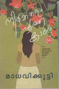 Neermathalam Pootha Kalam Buy Neermathalam Pootha Kalam By Madhavikutty Kamala Das At Low Price In India Flipkart Com Be the first to contribute! neermathalam pootha kalam buy