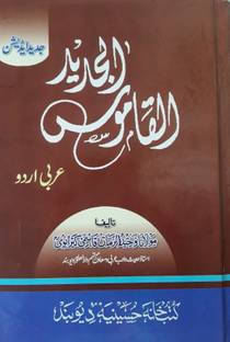 Alqamoos Ul Jadeed Arabic To Urdu Dictionary Buy Alqamoos Ul Jadeed Arabic To Urdu Dictionary By Maulana Wahiduzzama Keranvi At Low Price In India Flipkart Com