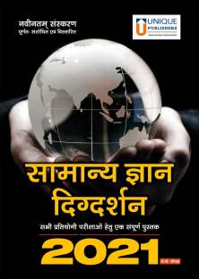 Samanya Gyan Digdarshan - Hindi General Knowledge Manual 2020