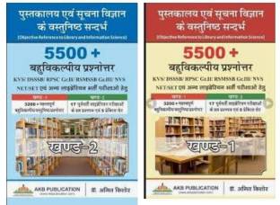 Set of 2 books : 5500+ MCQs for Library and Information science exams for RSMSSB Grade 3, RPSC Gr 2, KVS/NVS/DSSSB, NET/SLET and other library professional exams