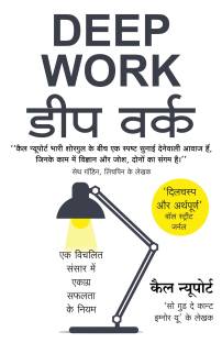 Deep Work ??? ???? (Hindi Edition of Deep Work - Rules for Focused Success in a Distracted World by Cal Newport)