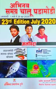 Abhinav Year Book 2020 Buy Abhinav Year Book 2020 By Pradip Sanap Firoj Pathan At Low Price In India Flipkart Com 4.5 out of 5 stars 13 ratings. abhinav year book 2020 buy abhinav