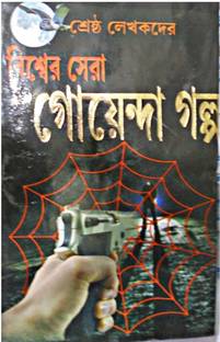 Bishwer Srestha Goyenda Galpa Buy Bishwer Srestha Goyenda Galpa By Various Author At Low Price In India Flipkart Com