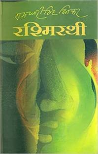 Rashmirathi (Jnanpith Award Winner,1972 ) (Hindi)