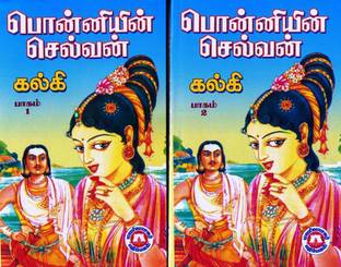 Ponniyin Selvan Tamil Part 1 Part 5 Low Priced Edition Reviews: Latest Review of Ponniyin Selvan Tamil Part 1 Part 5 Low Priced Edition | Price in India Ponniyin Selvan Tamil Part 1 Part 5 Low Priced Edition Reviews: Latest Review of Ponniyin Selvan Tamil Part 1 Part 5 Low Priced Edition | Price in India