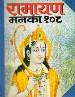 Ramayan Manka 108 Buy Ramayan Manka 108 By Manoj Pub Ed Board At Low Price In India Flipkart Com Ramayan manka 108 includes whole story of ramayan in one song. inr