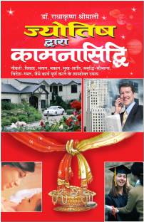 ज्योतिष द्वारा कामना सिद्धि Jyotish Dwara Kamana Siddhi (Hindi Edition) | Bhartiya Phalit Jyotish