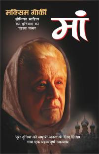 मां Maa (Hindi Edition) | Vishv Prasiddh Sahitya