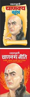 सम्पूर्ण चाणक्य सूत्र Sampurna Chanakya Sutra (Hindi Edition) | Adhyatm Evam Neetishastra And सम्पूर्ण चाणक्य नीति Sampurna Chanakya Neeti (Hindi Edition) | Adhyatm Evam Neetishastra
