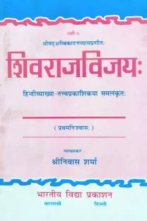 Shivrajvijay Hindi Text With Sanskrit (Pratham Nishwash)