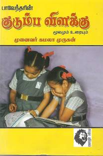 Kudumba Vilakku Buy Kudumba Vilakku By Bharathidasan At Low Price In India Flipkart Com Kudumba vilakku serial | 07/01/2021 | kudumbavilakku lattest episode | asianet serial kudumbavilakku. buy kudumba vilakku by bharathidasan at