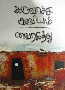 Kallikattu Ithikasam Buy Kallikattu Ithikasam By At Low Price In India Flipkart Com Kallikaatu ithikasam part 5 tamil audio book kaviyarsu vairamuthu. kallikattu ithikasam buy kallikattu