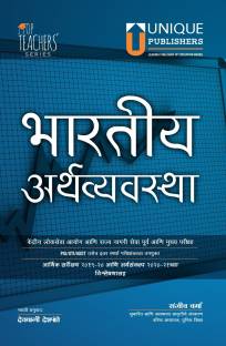 The Indian Economy | Bhartiya Arthvyavastha (Marathi Edition)