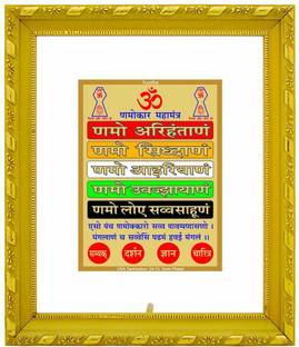 Prima Art Navkar Mantra Religious Frame Price In India Buy Prima Art Navkar Mantra Religious Frame Online At Flipkart Com That will push you forward. prima art navkar mantra religious frame