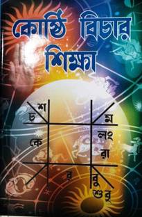Practical Kosthi Dekha O Lekha Sikhun (Astrology Book) In ...