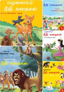 Kids Story Book In Tamil ( 5 Books ) - 50 Stories| Children's Bedtime Grandma Moral Short Stories Books | Classic Illustrated Tales | Age 3 To 6 Year Old: Buy Kids Kids Story Book In Tamil ( 5 Books ) - 50 Stories| Children's Bedtime Grandma Moral Short Stories Books | Classic Illustrated Tales | Age 3 To 6 Year Old: Buy Kids