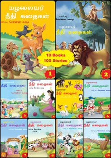 short tamil stories for kids