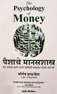 The Psychology Of Money ( Paishache Manashastra ) ( Marathi )