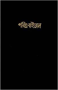 Bengali O V Bible Bsi Version Containing Old And New Testament Updated Pl Red Edge Buy Bengali O V Bible Bsi Version Containing Old And New Testament Updated Pl Red Edge By God S Word Bengali O V Bible Bsi Version Containing Old And New Testament Updated Pl Red Edge Buy Bengali O V Bible Bsi Version Containing Old And New Testament Updated Pl Red Edge By God S Word