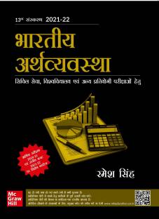 Bhartiya Arthvyavastha ( Hindi |13th Edition) | UPSC | Civil Services Exam | State Administrative Exams