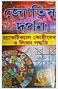Practical Kosthi Dekha O Lekha Sikhun (Astrology Book) In ...