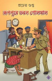 Ruppure Dobol Golmal | Bengali Stories & Novel | Bangla Golpo Sankalan by Prachet Gupta: Buy Ruppure Dobol Golmal | Bengali Stories & Novel | Bangla Golpo Sankalan by Prachet Gupta by Ruppure Dobol Golmal | Bengali Stories & Novel | Bangla Golpo Sankalan by Prachet Gupta: Buy Ruppure Dobol Golmal | Bengali Stories & Novel | Bangla Golpo Sankalan by Prachet Gupta by