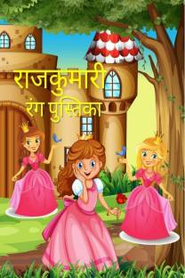 Princess Coloring Book / राजकुमारी रंग पुस्तक: Buy Princess Coloring Book /  राजकुमारी रंग पुस्तक by Marissa Maxwell at Low Price in India 