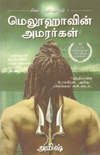 Meluhavin Amarargal The Immortals Of Meluha Tamil Buy Meluhavin Amarargal The Immortals Of Meluha Tamil By Amish At Low Price In India Flipkart Com Search for free books as pdf. inr