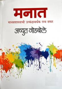 Manat Marathi By Achyut Godbole Buy Manat Marathi By Achyut