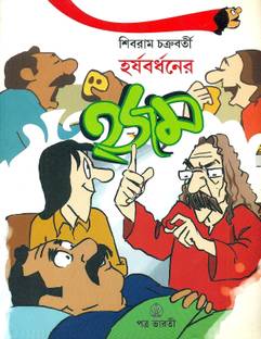 https://rukminim1.flixcart.com/image/312/312/regionalbooks/r/u/w/harshabardhaner-hajam-original-imadgpkjnymhsfbm.jpeg?q=70