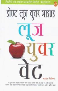 Don't Lose Your Mind.. Lose Your Weight (Marathi)