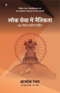Lok Sewa Mein Naitikta : 100 Case Studies Sahit