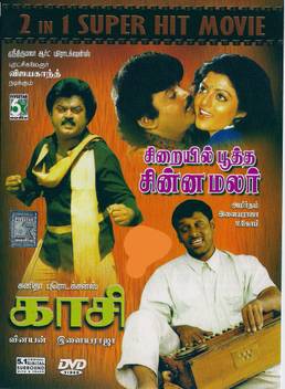 Kaasi Siraiyil Pootha Chinna Malar Price In India Buy Kaasi Siraiyil Pootha Chinna Malar Online At Flipkart Com Athisaya nadamidum song 2khd⏯அதிசய நடமிடும் அபிநய சரஸ்வதியோ⏯siraiyil pootha chinna malar movie. kaasi siraiyil pootha chinna malar