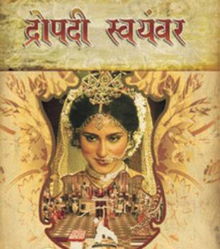 Mahabharat Draupadi Swayaambar Complete Price In India Buy Mahabharat Draupadi Swayaambar Complete Online At Flipkart Com She is extremely beautiful, and draupadi wanted incredible power…she meditated on that, and then she ended up marrying five. buy mahabharat draupadi swayaambar