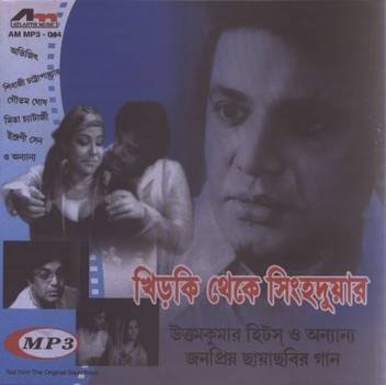 Khirki Theke Singha Duar Music Mp3 Price In India Buy Khirki Theke Singha Duar Music Mp3 Online At Flipkart Com Khirki theke singhaduar খ ড ক থ ক স হ দ য র khurana song anupam debasish ghosh suraj hait. khirki theke singha duar