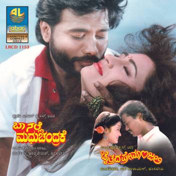 Baa Nalle Madhuchandrake Chaitrada Premanjali Music Audio Cd Price In India Buy Baa Nalle Madhuchandrake Chaitrada Premanjali Music Audio Cd Online At Flipkart Com O malenaadina video song from chaitrada premanjali kannada movie starring raghuvir, swetha. baa nalle madhuchandrake chaitrada