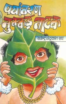 Paryavaran Nukkad Natak In 7 Parts Buy Paryavaran Nukkad Natak In 7 Parts By Rajendra Chandrakant Ray At Low Price In India Flipkart Com Nukkad natak or path natya as popularity known in marathi is an drama performed on streets to create social awareness. paryavaran nukkad natak in 7 parts