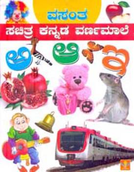 Vasantha Sachitra Kannada Varnamale Buy Vasantha Sachitra Kannada Varnamale By S Pattabhiram At Low Price In India Flipkart Com These are the warmhearted people who donated for the kids of *varnamala* after our post for help. vasantha sachitra kannada varnamale