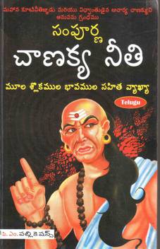 Sampurna Chanakya Neeti In Telugu Buy Sampurna Chanakya Neeti In Telugu By Pranav Shukl At Low Price In India Flipkart Com See more of चाणक्य नीति chanakya neeti on facebook. sampurna chanakya neeti in telugu